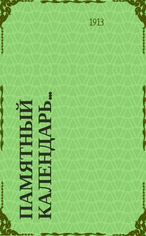 Памятный календарь...