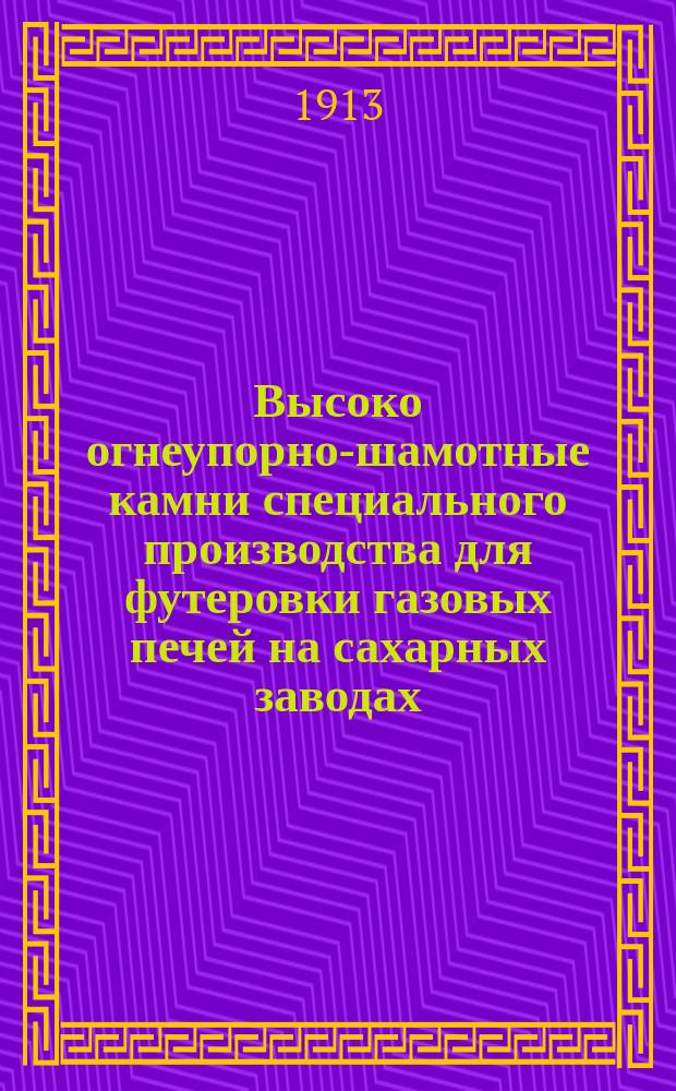 Высоко огнеупорно-шамотные камни специального производства для футеровки газовых печей на сахарных заводах