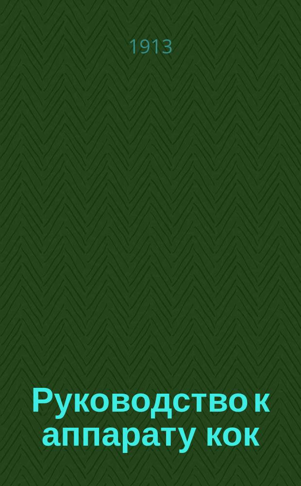 Руководство [к аппарату кок]