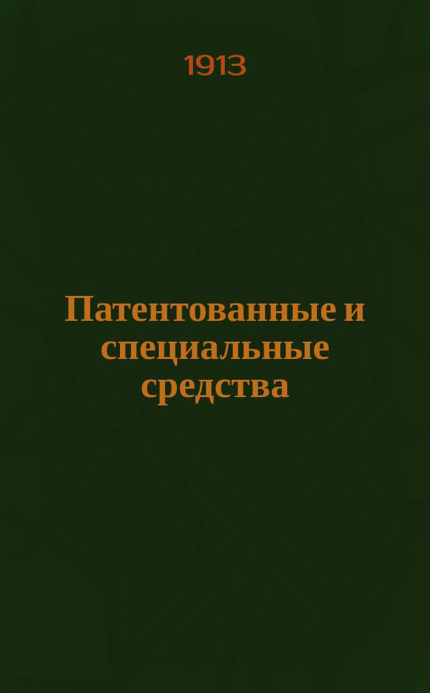 Патентованные и специальные средства