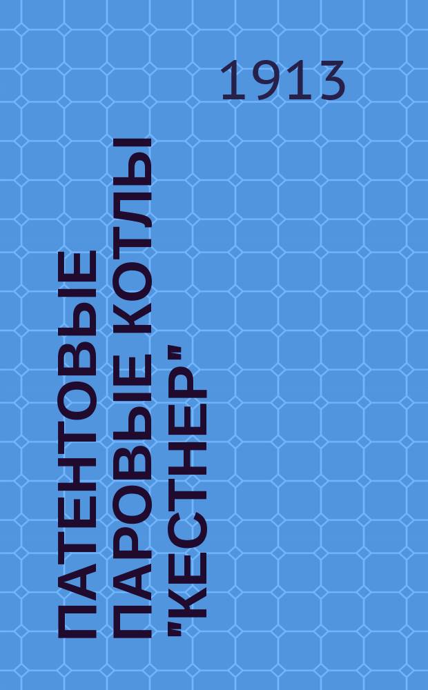 Патентовые паровые котлы "Кестнер"