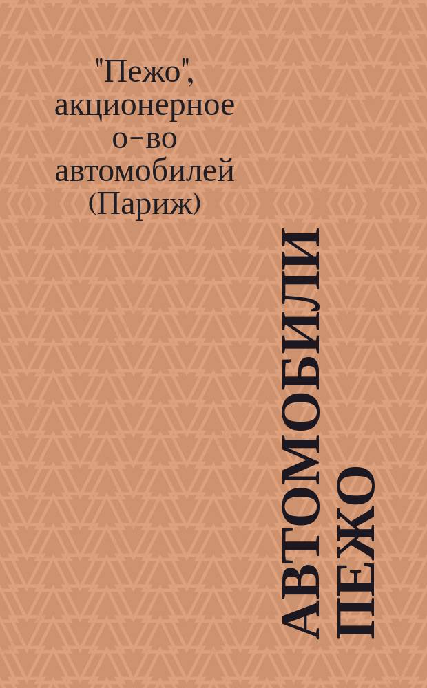 Автомобили Пежо : Шасси 18/40 НР "Спорт". Тип 145 : Руководство к управлению и уходу