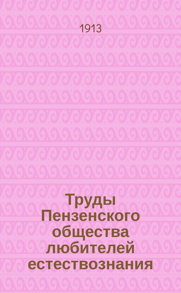 Труды Пензенского общества любителей естествознания : Вып. 1-5