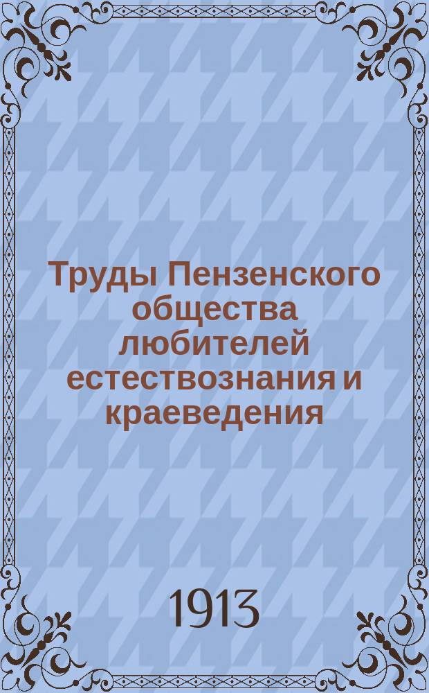 Труды Пензенского общества любителей естествознания и краеведения : Вып. 1-13