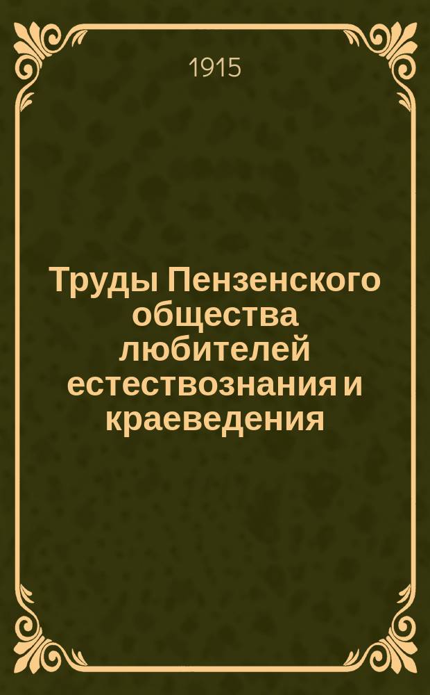 Труды Пензенского общества любителей естествознания и краеведения : Вып. 1-13. Вып. 2