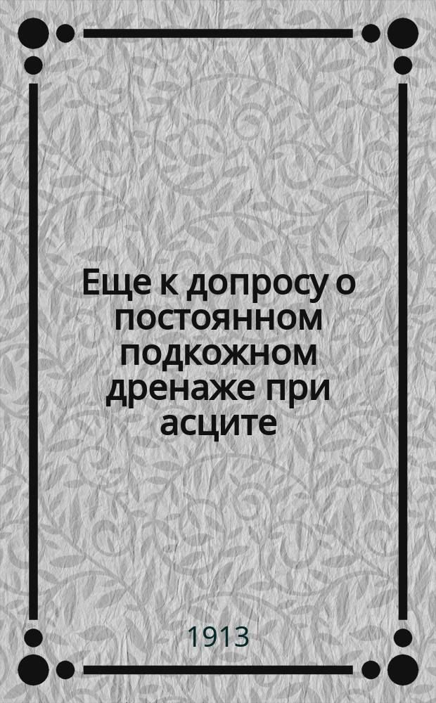 Еще к допросу о постоянном подкожном дренаже при асците