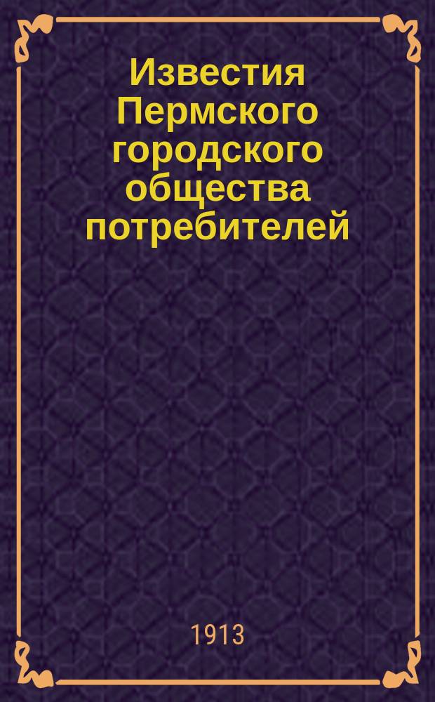 Известия Пермского городского общества потребителей : Кооп. журн. Камского края