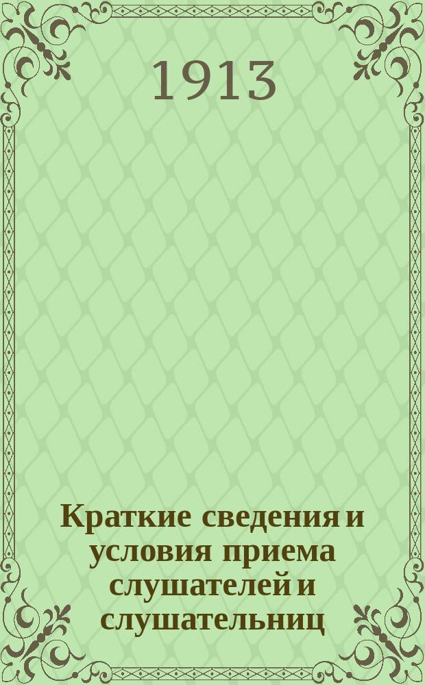 [Краткие сведения и условия приема слушателей и слушательниц]