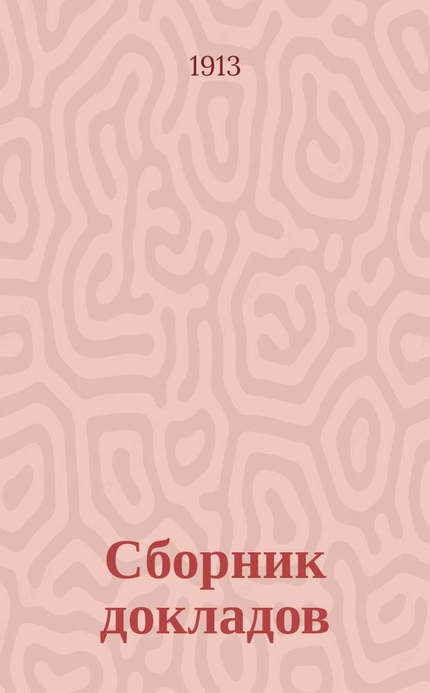 Сборник докладов : Вып. 1. Вып. 1
