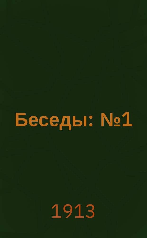 [Беседы] : № 1