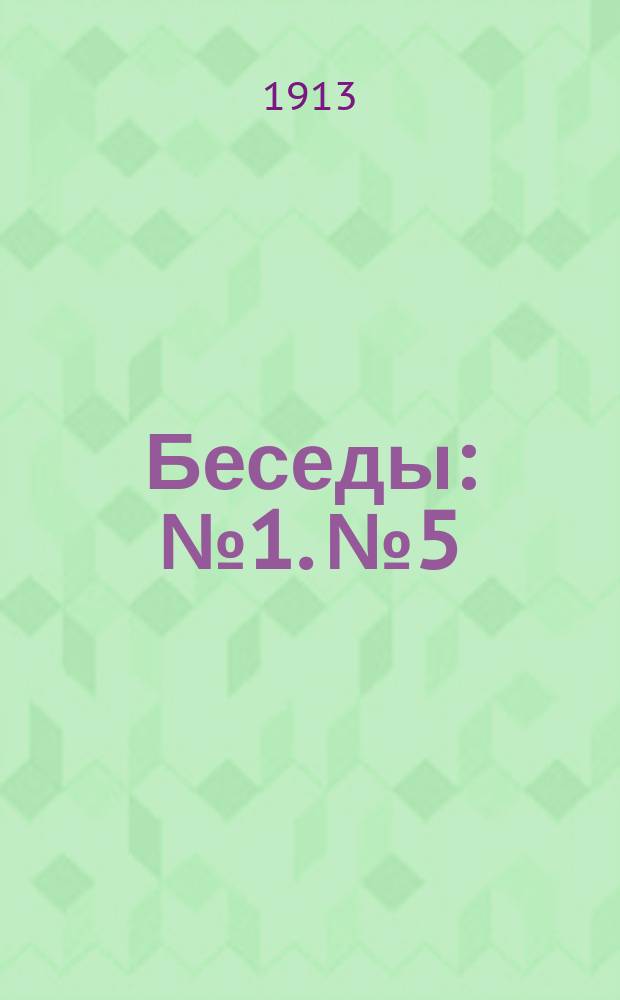[Беседы] : № 1. № 5 : Иродово пиршество