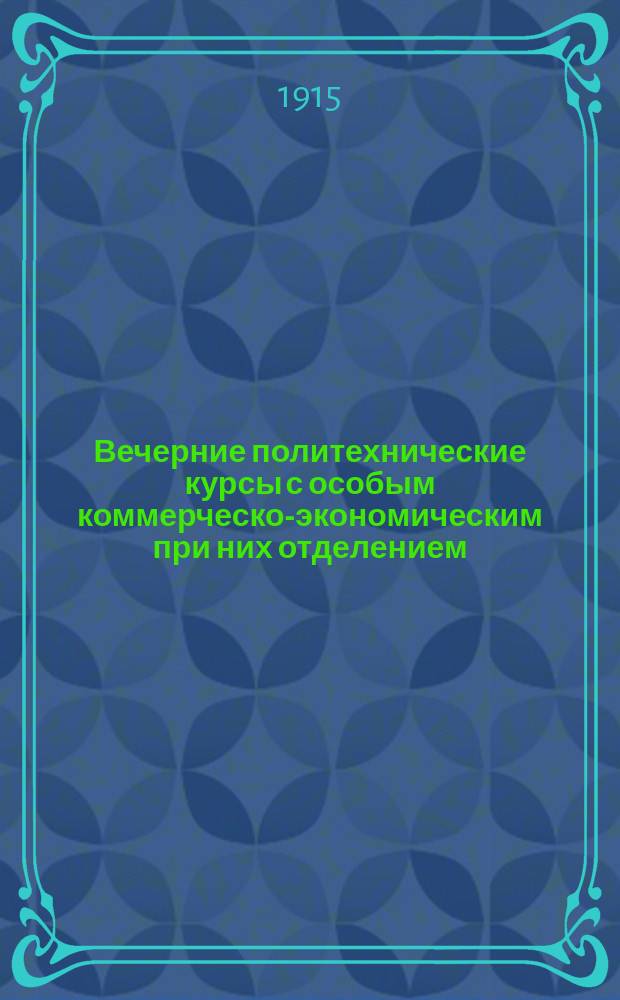 Вечерние политехнические курсы с особым коммерческо-экономическим при них отделением : Проспект