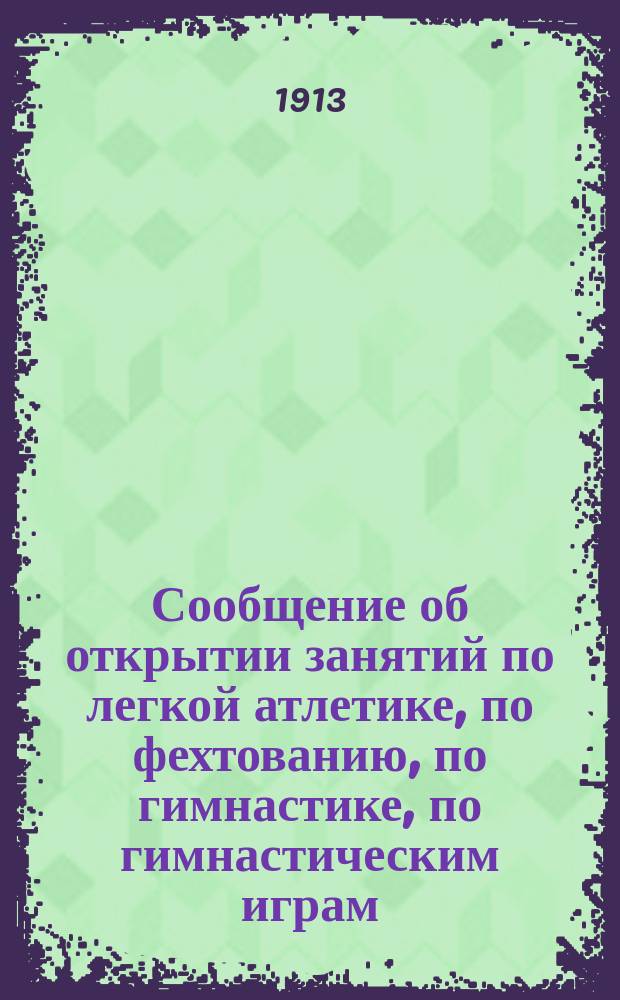 [Сообщение об открытии занятий по легкой атлетике, по фехтованию, по гимнастике, по гимнастическим играм]