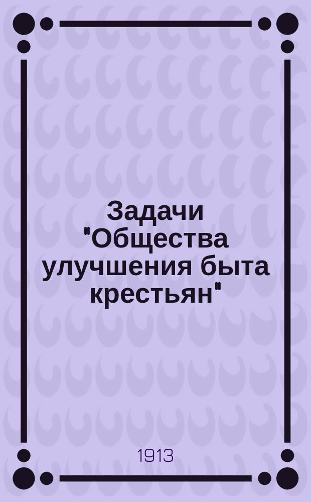 Задачи "Общества улучшения быта крестьян"