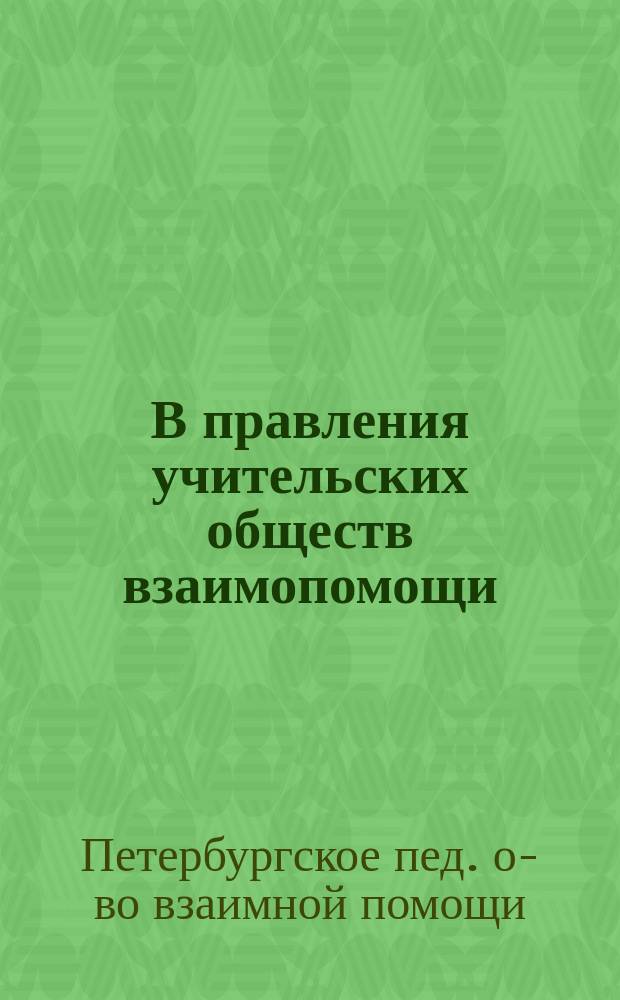 В правления учительских обществ взаимопомощи : Об организации подготовительных работ по созыву II-го Всероссийского им. К.Д. Ушинского Съезда представителей учительских обществ