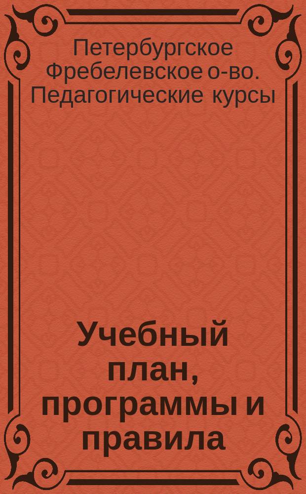 Учебный план, программы и правила
