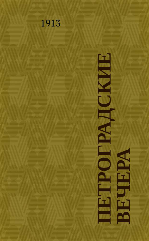 Петроградские вечера : Кн. 1-. Кн. 1