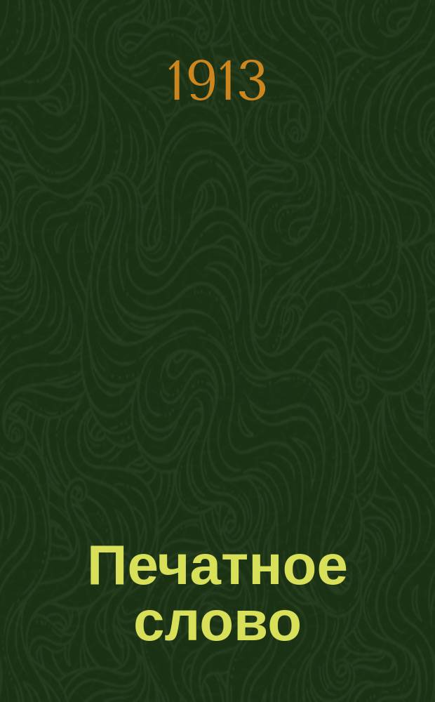 Печатное слово : Проф. журн. Г. 1