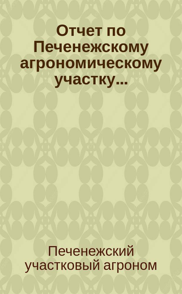 Отчет по Печенежскому агрономическому участку...