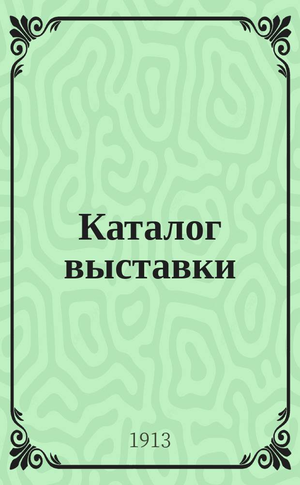 Каталог выставки