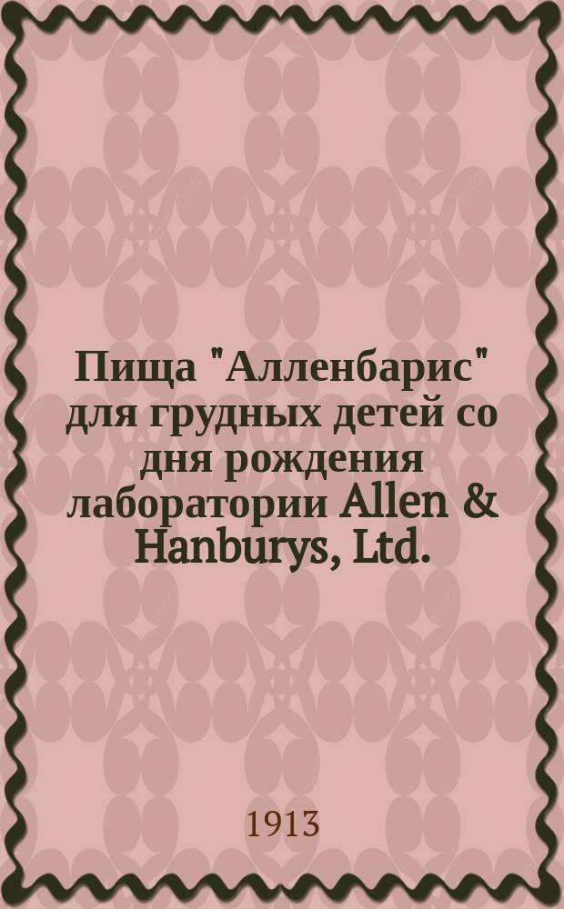 Пища "Алленбарис" для грудных детей со дня рождения лаборатории Allen & Hanburys, Ltd.