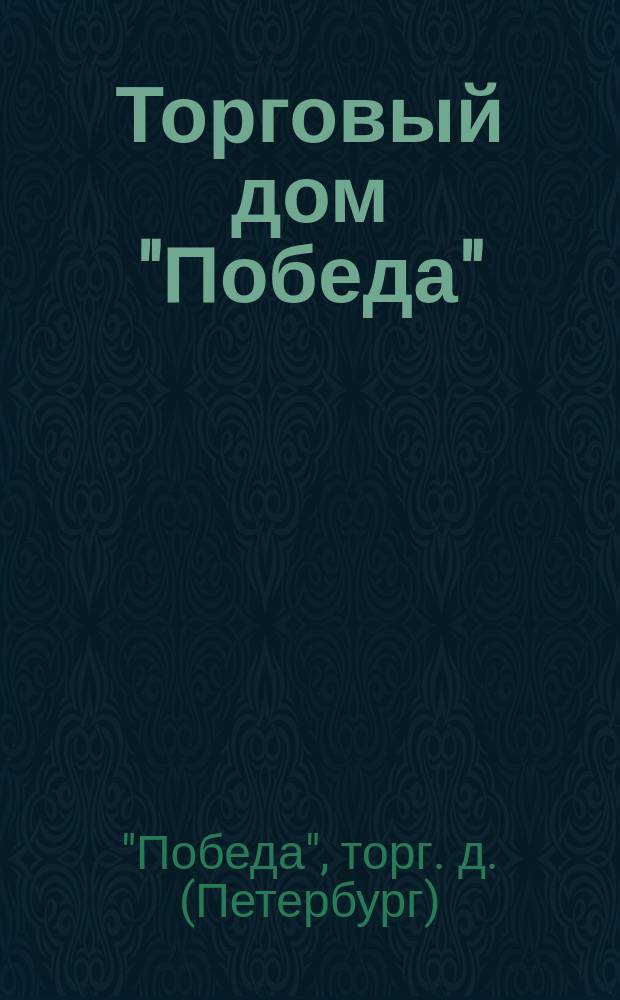Торговый дом "Победа"