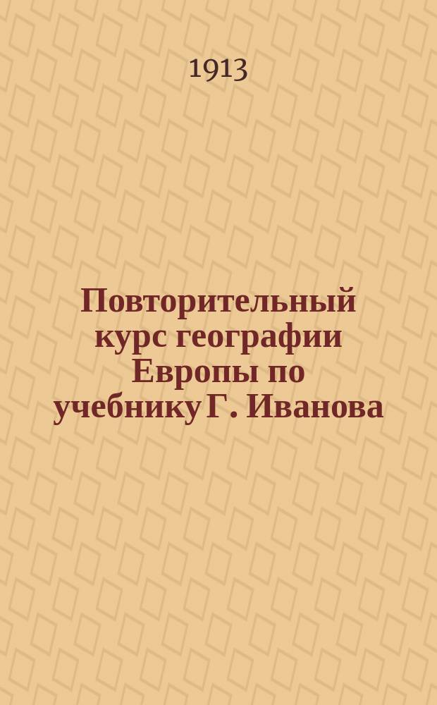 Повторительный курс географии Европы по учебнику Г. Иванова