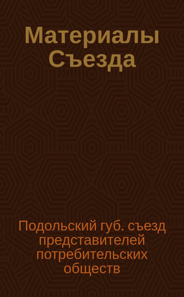 [Материалы Съезда]