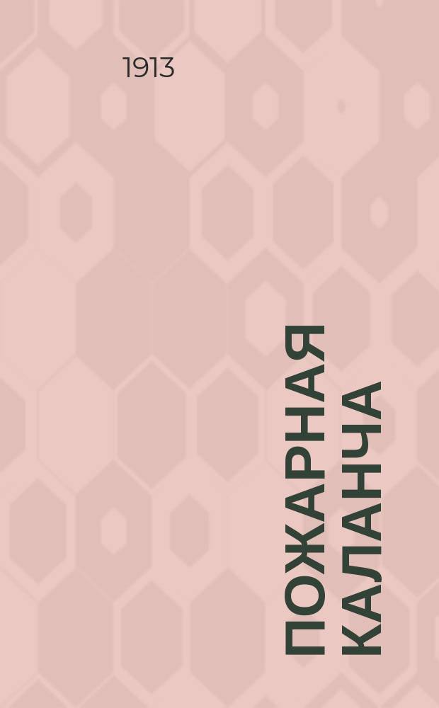 Пожарная каланча : Лист для разрезывания и склеивания