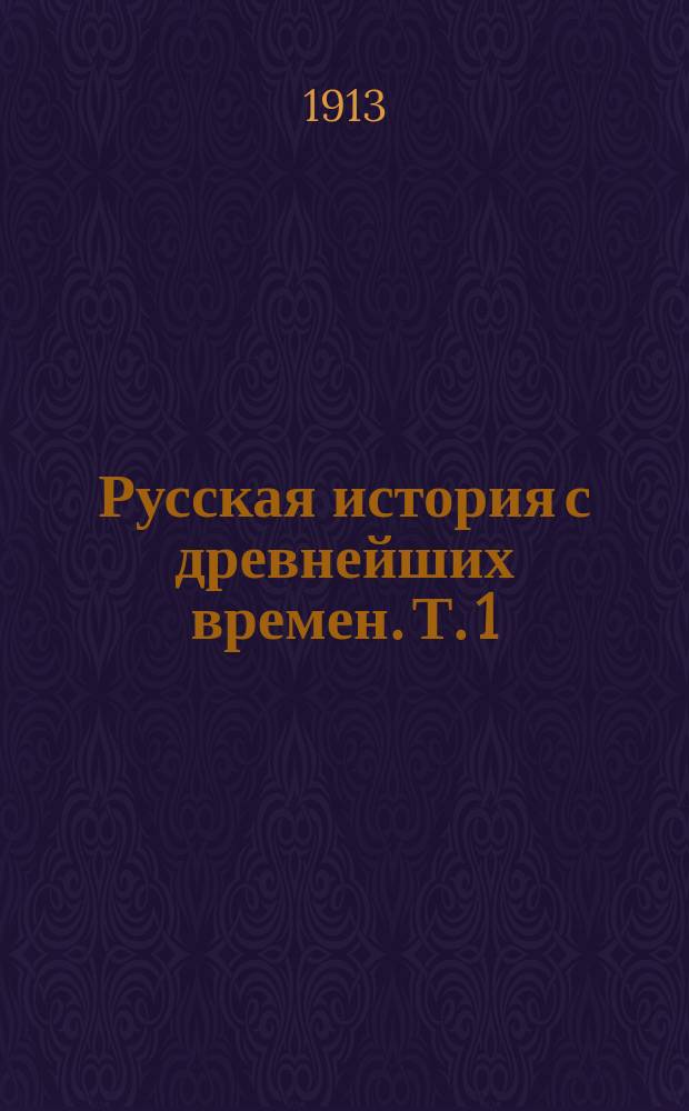 Русская история с древнейших времен. Т. 1