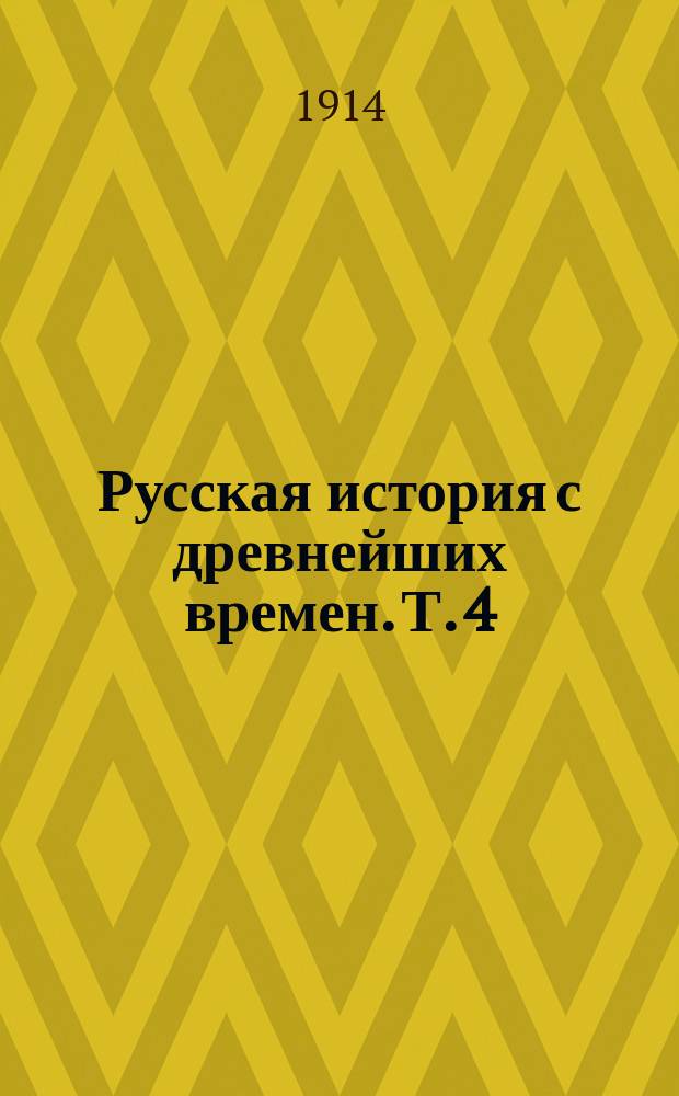 Русская история с древнейших времен. Т. 4