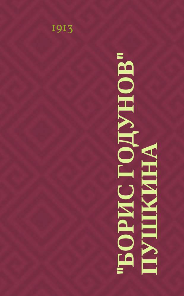 "Борис Годунов" Пушкина