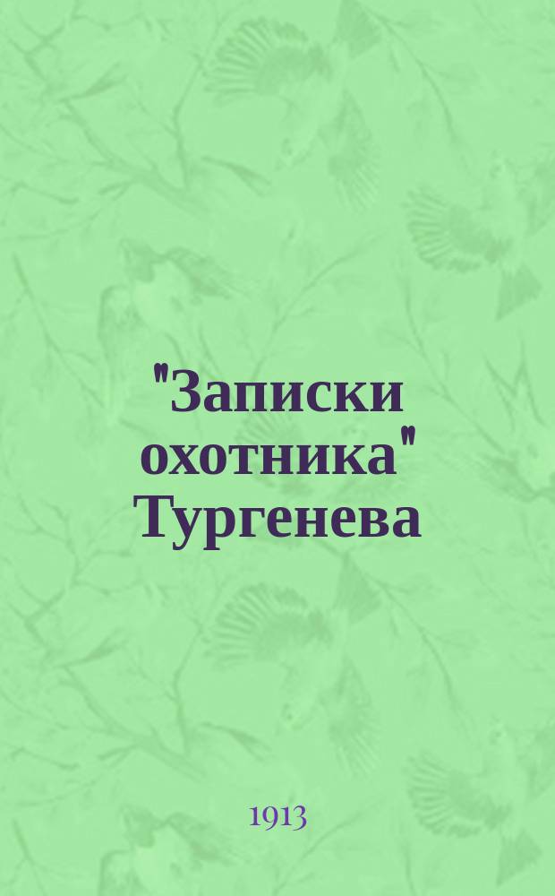 "Записки охотника" Тургенева