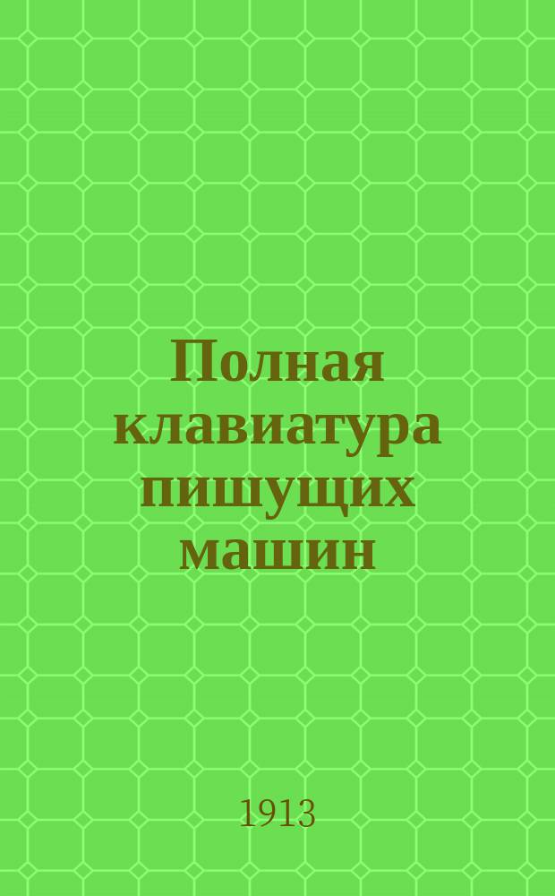 Полная клавиатура [пишущих машин