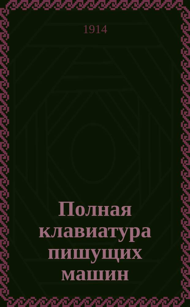 Полная клавиатура [пишущих машин