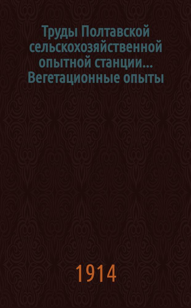 Труды Полтавской сельскохозяйственной опытной станции... Вегетационные опыты : Вып. 1-2. Вып. 2