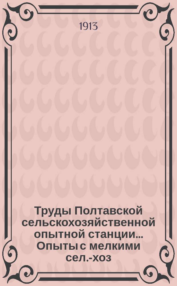 Труды Полтавской сельскохозяйственной опытной станции... Опыты с мелкими сел.-хоз. животными : Вып. 1-2. Вып. 1