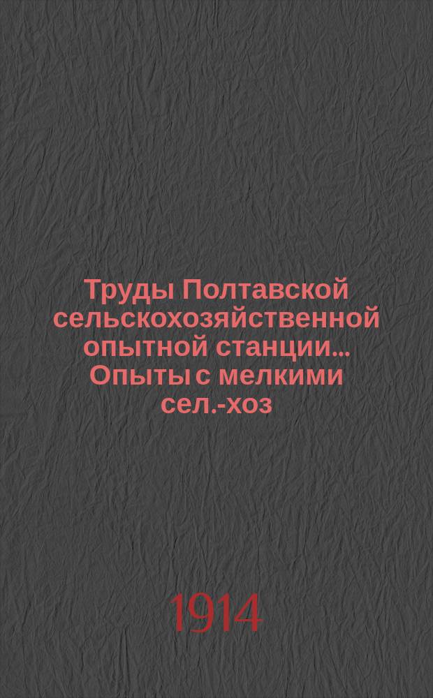 Труды Полтавской сельскохозяйственной опытной станции... Опыты с мелкими сел.-хоз. животными : Вып. 1-2. Вып. 2