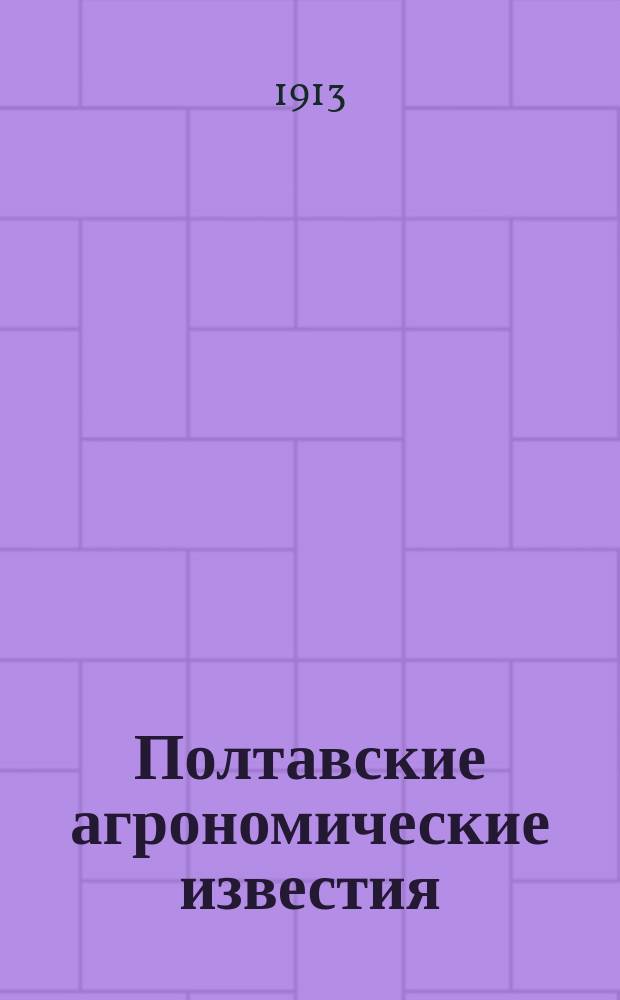 Полтавские агрономические известия : Орган Полтав. агроном. организации, изд. Полтав. губ. земством