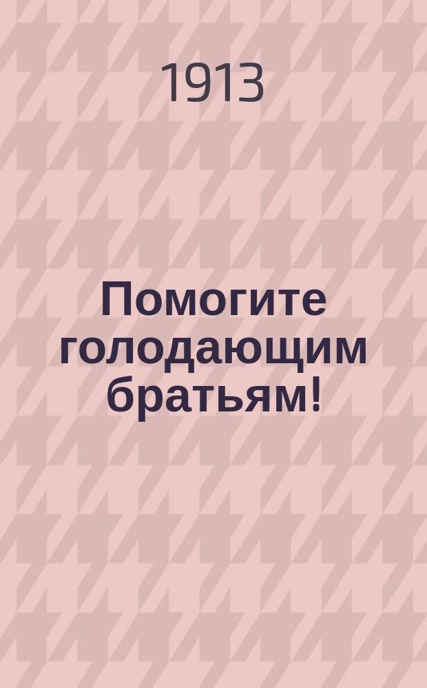 Помогите голодающим братьям!
