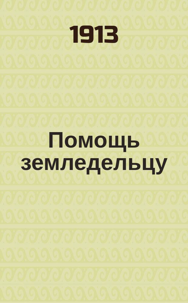 Помощь земледельцу : Двухнед. ил. с.-х. журн
