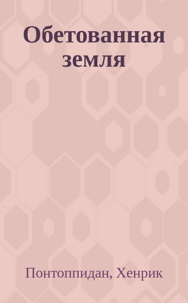 Обетованная земля : Роман. Ч. 1-3