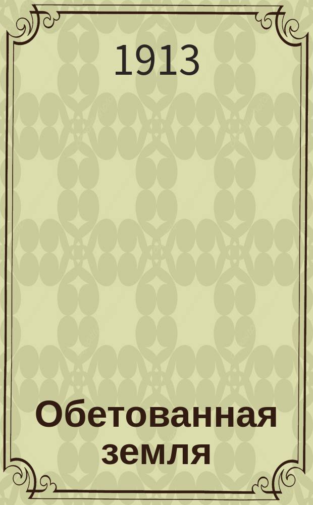Обетованная земля : Роман. Ч. 1-3. Ч. 1