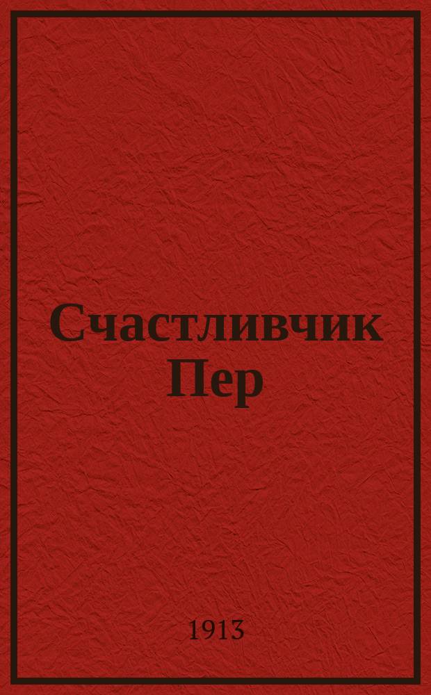 Счастливчик Пер : Роман. Ч. 1-3. Ч. 2