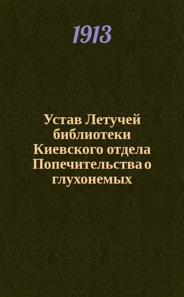 Устав Летучей библиотеки Киевского отдела Попечительства о глухонемых : Утв. 16 апр. 1909 г.