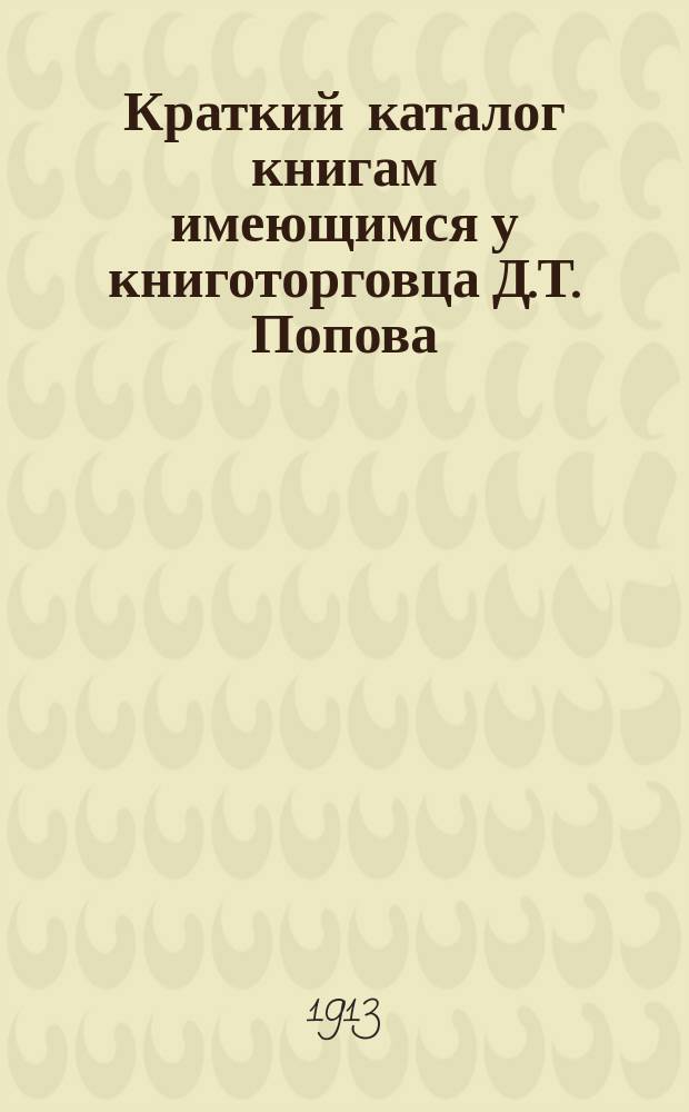 Краткий каталог книгам имеющимся у книготорговца Д.Т. Попова