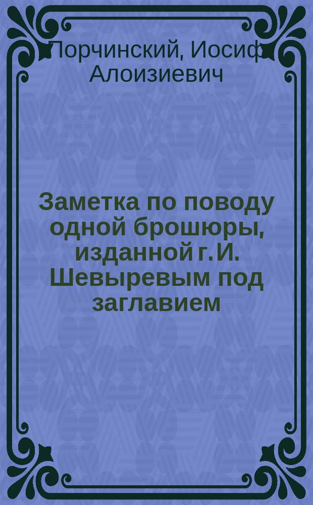 Заметка по поводу одной брошюры, изданной г. И. Шевыревым [под заглавием: Сельскохозяйственные монографии нашего Бюро по энтомологии]
