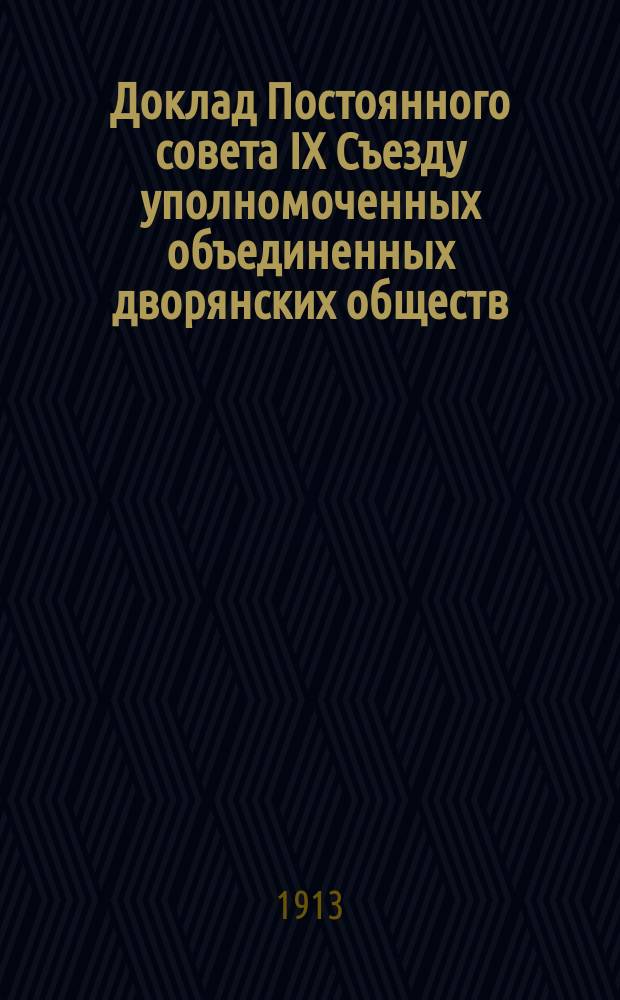 Доклад Постоянного совета IX Cъезду уполномоченных объединенных дворянских обществ... ... по вопросу о порядке утверждения уездных предводителей дворянства