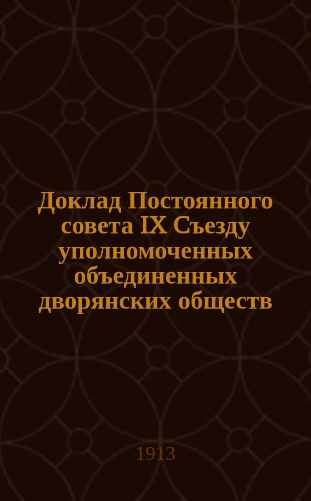 Доклад Постоянного совета IX Cъезду уполномоченных объединенных дворянских обществ... ... по вопросу об установлении особого порядка возведения в дворянское достоинство за полезную на местах деятельность