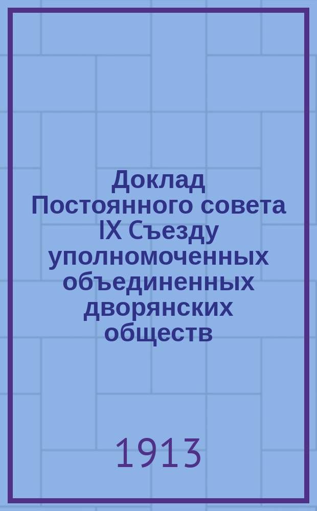 Доклад Постоянного совета IX Cъезду уполномоченных объединенных дворянских обществ... ... по проекту положения о волостном земском управлении
